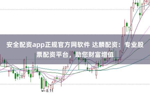 安全配资app正规官方网软件 达麟配资：专业股票配资平台，助您财富增值