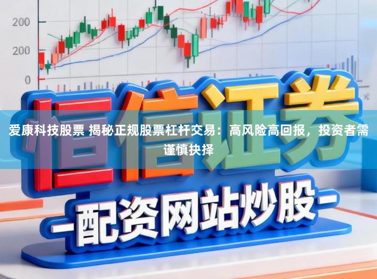 爱康科技股票 揭秘正规股票杠杆交易：高风险高回报，投资者需谨慎抉择