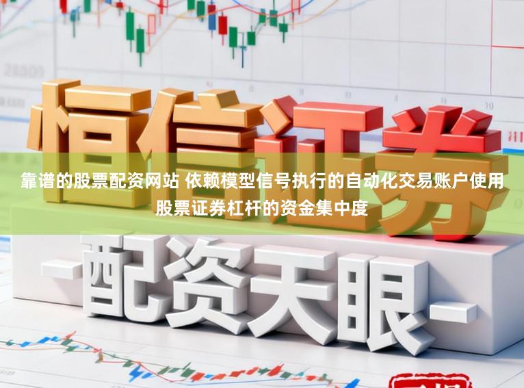 靠谱的股票配资网站 依赖模型信号执行的自动化交易账户使用股票证券杠杆的资金集中度