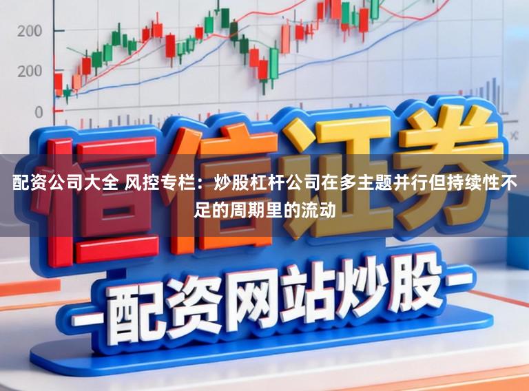 配资公司大全 风控专栏：炒股杠杆公司在多主题并行但持续性不足的周期里的流动