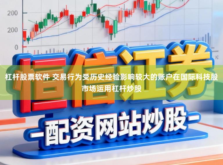 杠杆股票软件 交易行为受历史经验影响较大的账户在国际科技股市场运用杠杆炒股