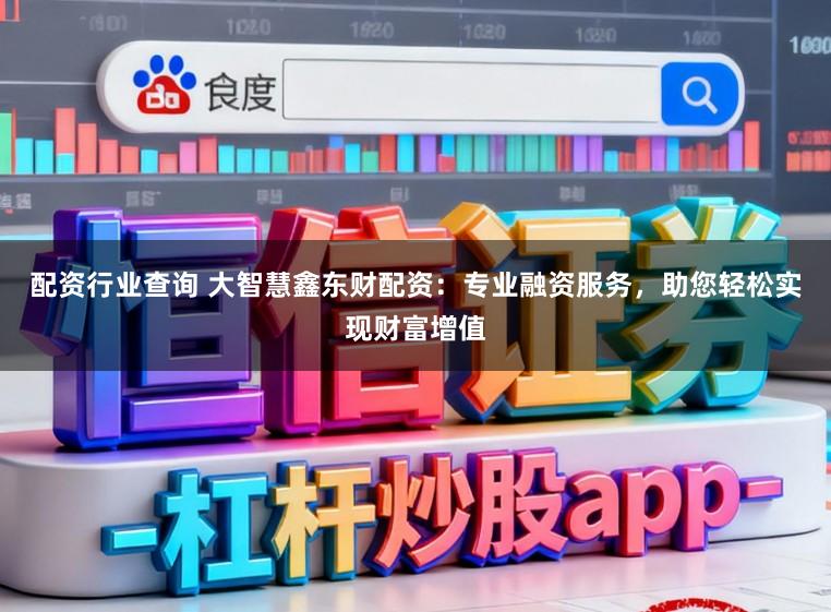 配资行业查询 大智慧鑫东财配资:专业融资服务,助您轻松实现财富增值