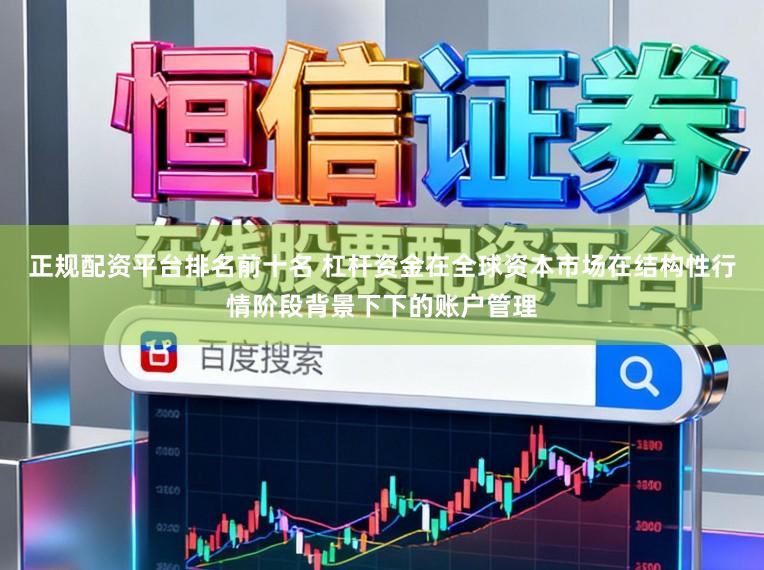 正规配资平台排名前十名 杠杆资金在全球资本市场在结构性行情阶段背景下下的账户管理