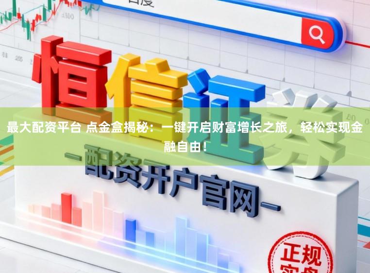最大配资平台 点金盒揭秘：一键开启财富增长之旅，轻松实现金融自由！