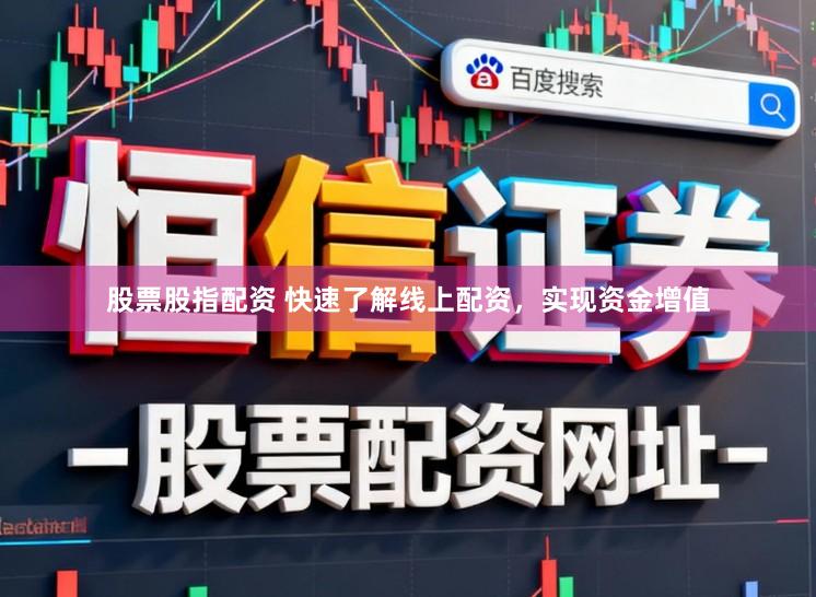 股票股指配资 快速了解线上配资，实现资金增值