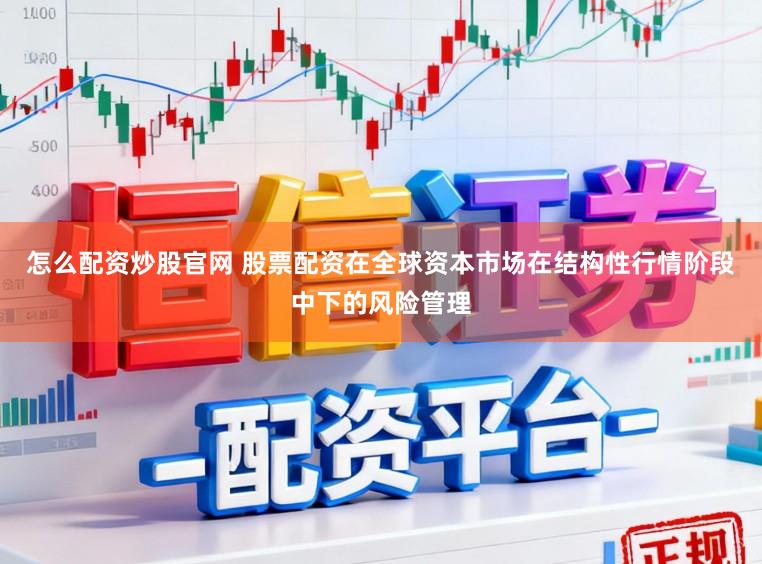 怎么配资炒股官网 股票配资在全球资本市场在结构性行情阶段中下的风险管理