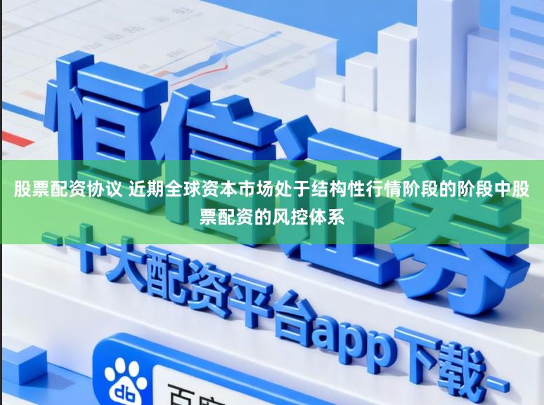 股票配资协议 近期全球资本市场处于结构性行情阶段的阶段中股票配资的风控体系