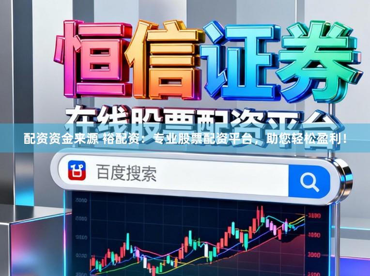 配资资金来源 裕配资：专业股票配资平台，助您轻松盈利！