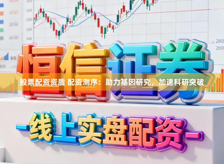 股票配资资质 配资测序：助力基因研究，加速科研突破