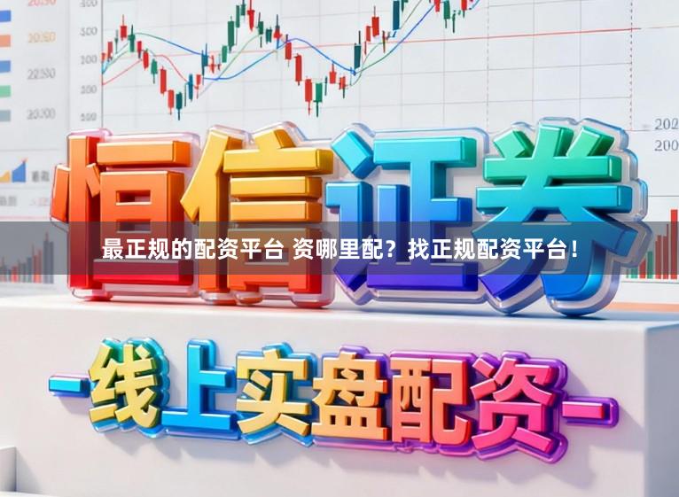 最正规的配资平台 资哪里配？找正规配资平台！