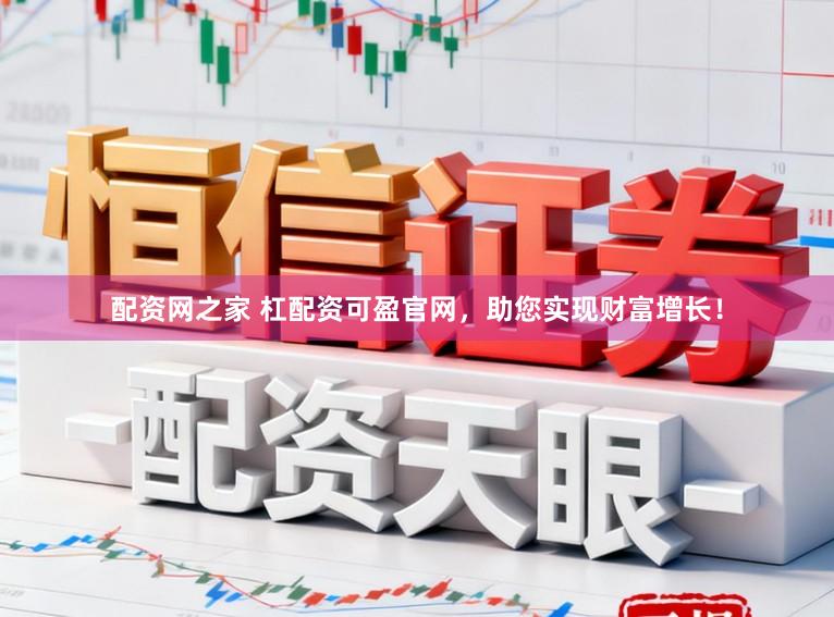 配资网之家 杠配资可盈官网,助您实现财富增长!