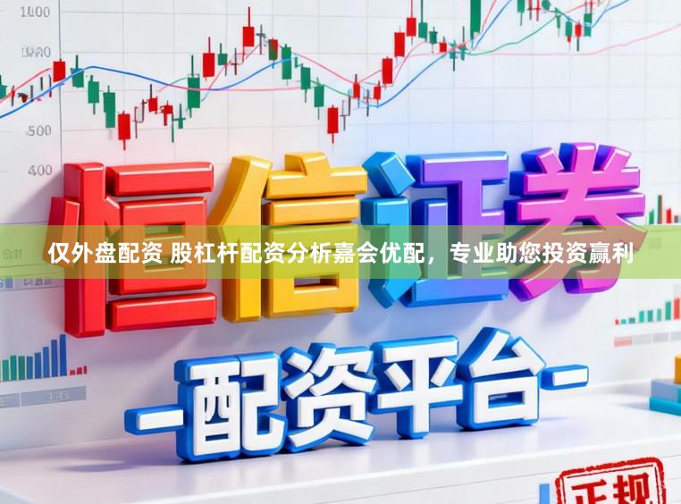 仅外盘配资 股杠杆配资分析嘉会优配，专业助您投资赢利