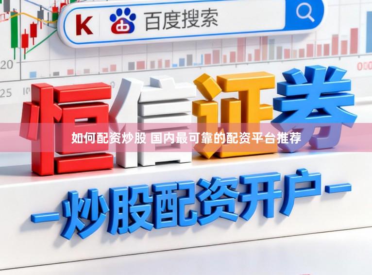 如何配资炒股 国内最可靠的配资平台推荐