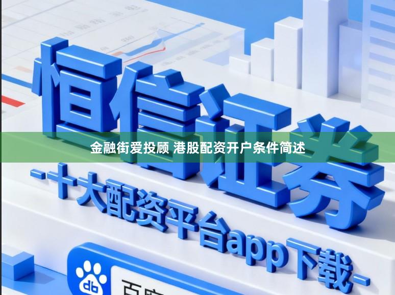 金融街爱投顾 港股配资开户条件简述
