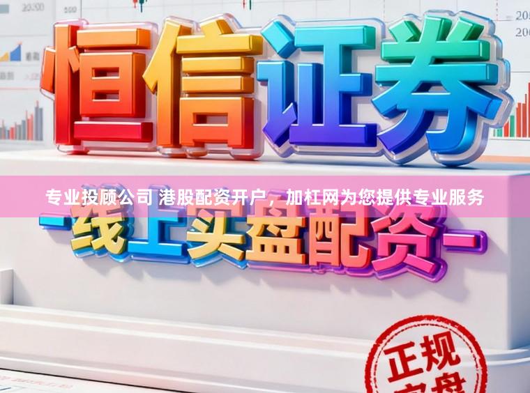 专业投顾公司 港股配资开户,加杠网为您提供专业服务