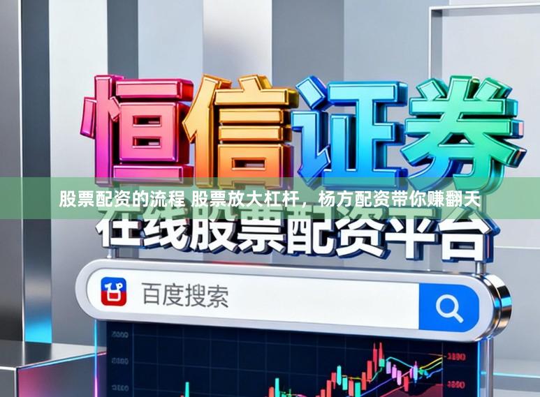 股票配资的流程 股票放大杠杆，杨方配资带你赚翻天