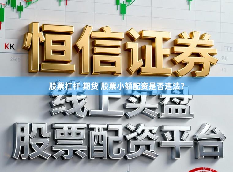 股票杠杆 期货 股票小额配资是否违法？