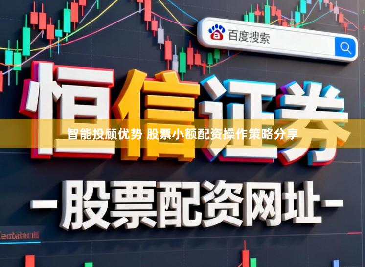 智能投顾优势 股票小额配资操作策略分享