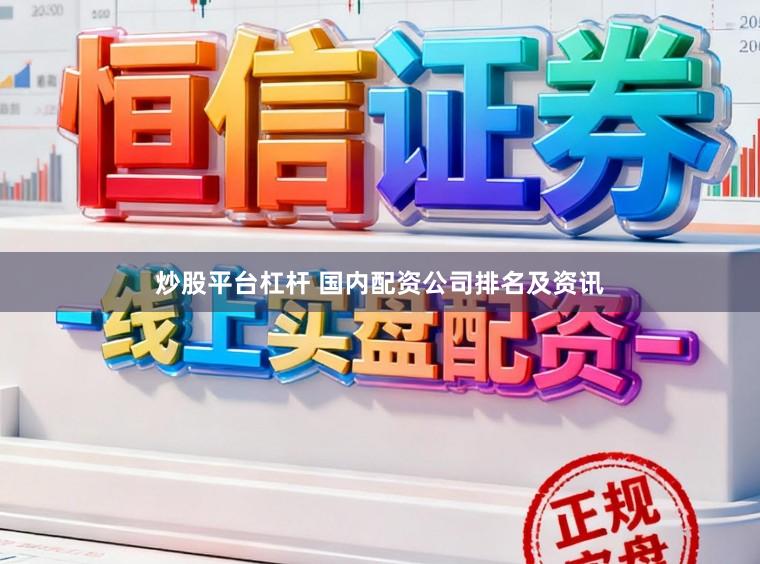 炒股平台杠杆 国内配资公司排名及资讯
