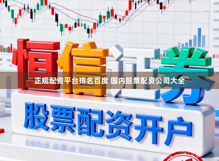 正规配资平台排名百度 国内股票配资公司大全