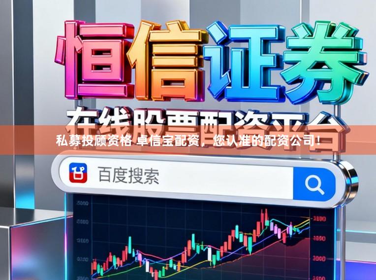 私募投顾资格 卓信宝配资，您认准的配资公司！