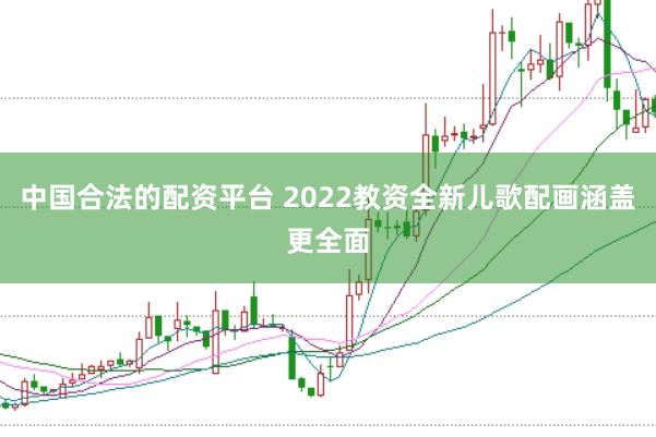 中国合法的配资平台 2022教资全新儿歌配画涵盖更全面