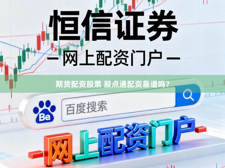期货配资股票 股点通配资靠谱吗？