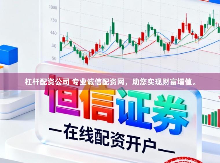 杠杆配资公司 专业诚信配资网，助您实现财富增值。